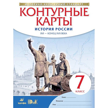 Контурные карты. История России. XVI - конец XVII века. 7 класс. ФГОС Контурные карты. История России. XVI - конец XVII века. 7 класс. ФГОС