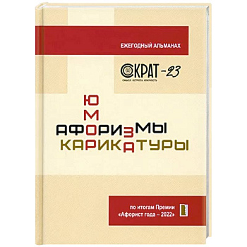 СОКРАТ-23. Афоризмы. Юмор. Карикатуры СОКРАТ-23. Афоризмы. Юмор. Карикатуры