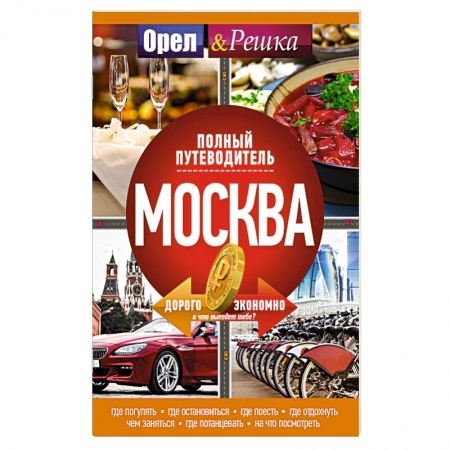 Москва и Подмосковье. Путеводители, карты, книга Москва: полный путеводитель 'Орла и решки' купить по скидке