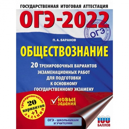Обществознание, книга ОГЭ 2022 Обществознание. 20 тренировочных вариантов экзаменационных работ для подготовки к ОГЭ купить по скидке