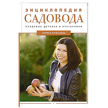 Энциклопедия садовода. Плодовые деревья и кустарники Энциклопедия садовода. Плодовые деревья и кустарники