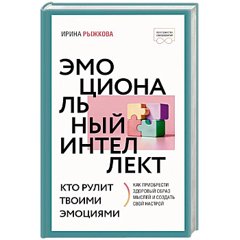 Эмоциональный интеллект: кто рулит твоими эмоциями Эмоциональный интеллект: кто рулит твоими эмоциями