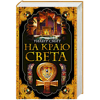 На краю света На краю света