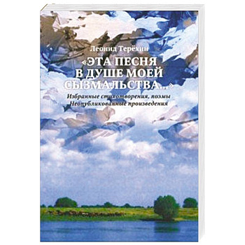 Эта песня в душе моей сызмальства…