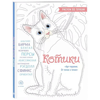 Котики. Рисуем по точкам Котики. Рисуем по точкам