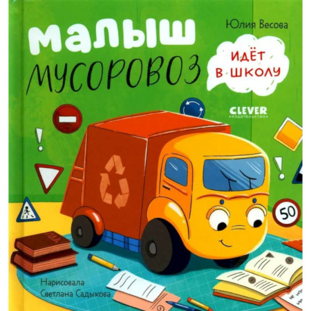 Приключения. Детективы, книга Малыш Мусоровоз идет в школу купить по скидке