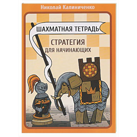Шахматы. Шашки, книга Шахматная тетрадь. Стратегия для начинающих купить по скидке