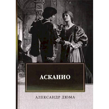Асканио Асканио