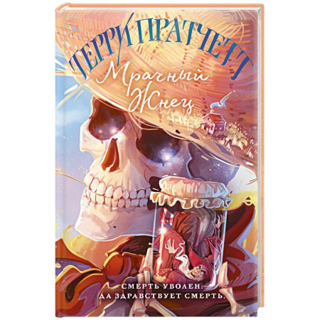 Зарубежная фантастика, книга Мрачный Жнец купить по скидке