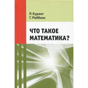 Что такое математика?
