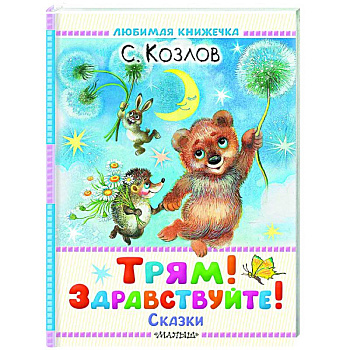 Трям! Здравствуйте! Сказки Трям! Здравствуйте! Сказки