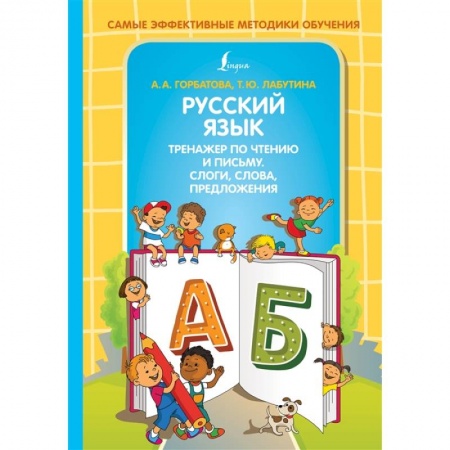 Русский язык, книга Русский язык. Тренажер по чтению и письму. Слоги, слова, предложения купить по скидке