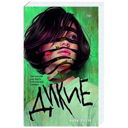 Зарубежная фантастика, книга Дикие купить по скидке