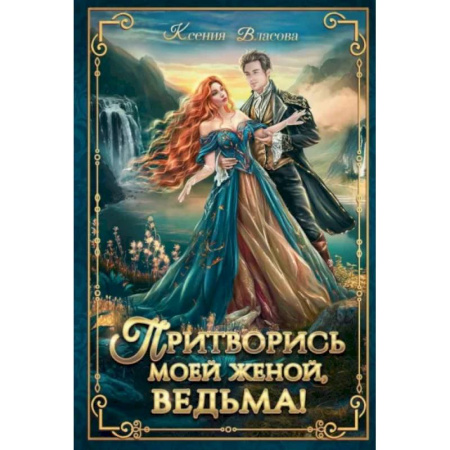 Русское фэнтези, книга Притворись моей женой, ведьма! купить по скидке