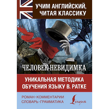 Человек-невидимка. Уникальная методика обучения языку В. Ратке Человек-невидимка. Уникальная методика обучения языку В. Ратке