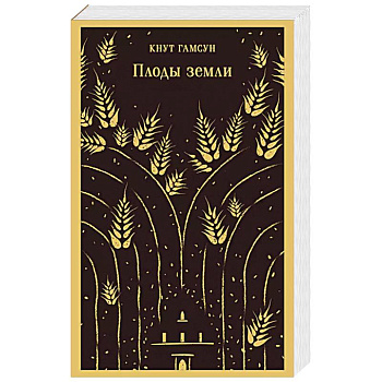 Плоды земли