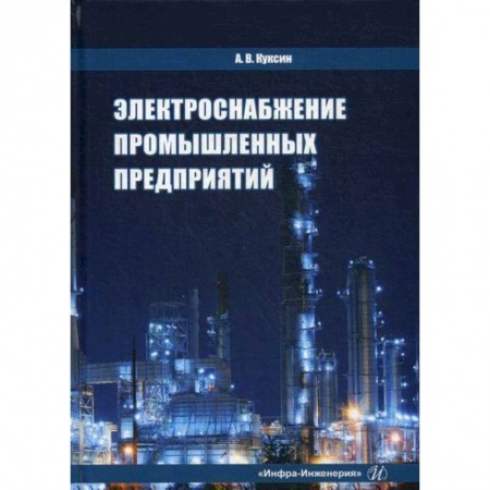 Энергетика. Электротехника, книга Электроснабжение промышленных предприятий купить по скидке