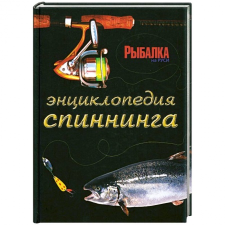 Книги, книга Энциклопедия спиннинга купить по скидке