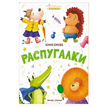 Книги для самых маленьких (0-3 года), книга Распугалки купить по скидке