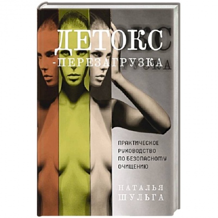 Здоровое и раздельное питание, книга Детокс-перезагрузка. Практическое руководство купить по скидке