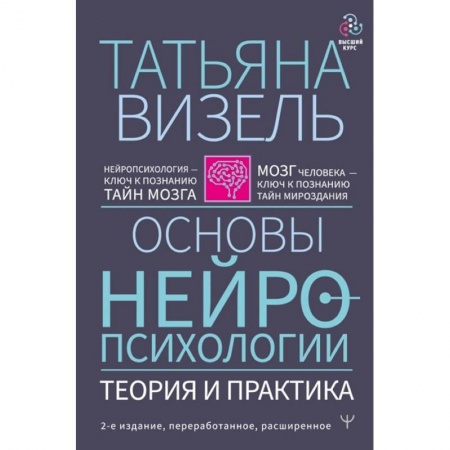 Психология. Общие работы, книга Основы нейропсихологии. Теория и практика купить по скидке