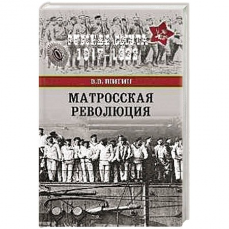 Гражданская война в России (1918-1920), книга Матросская революция купить по скидке