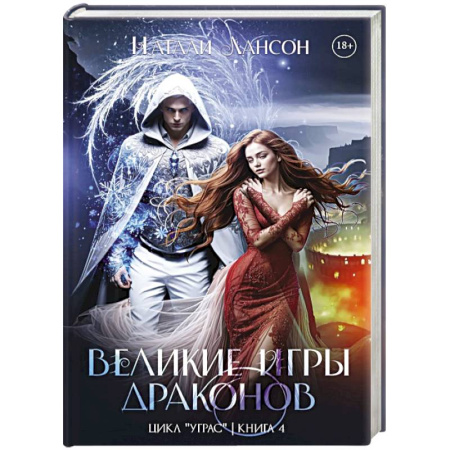 Русское фэнтези, книга Великие игры драконов купить по скидке