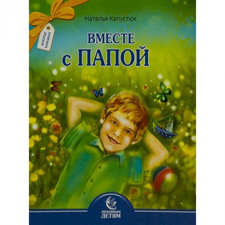 Детская литература, книга Вместе с папой купить по скидке