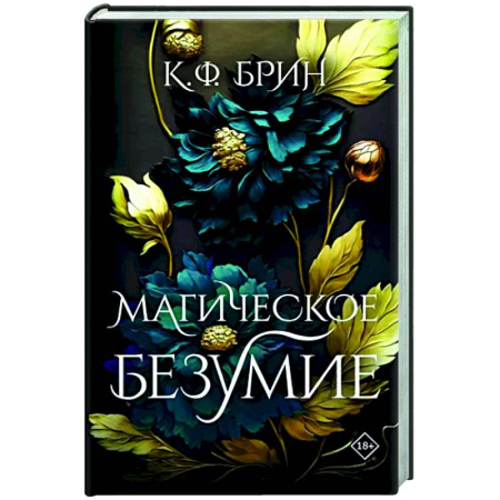 Зарубежное фэнтези, книга Магическое безумие купить по скидке