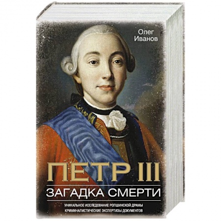 Мемуары, биографии исторических личностей, книга Петр III. Загадка смерти. Уникальное исследование ропшинской драмы, криминалистические экспертизы документов купить по скидке