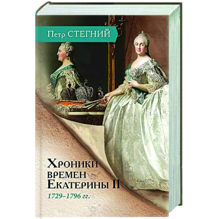 Россия в XVII - начале XVIII вв., книга Хроники времен Екатерины II. 1729-1796 гг. купить по скидке