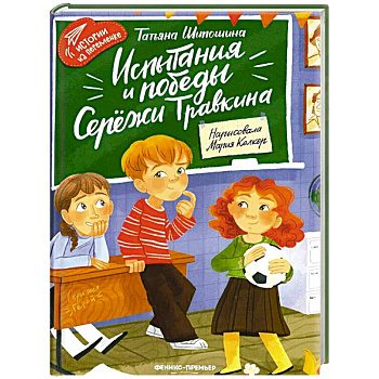 Испытания и победы Сережи Травкина Испытания и победы Сережи Травкина