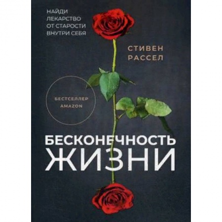 Советы целителей. Оздоровительные системы, книга Бесконечность жизни, или Лекарство от старости купить по скидке