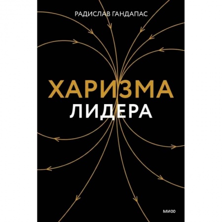 Психология личности, книга Харизма лидера купить по скидке