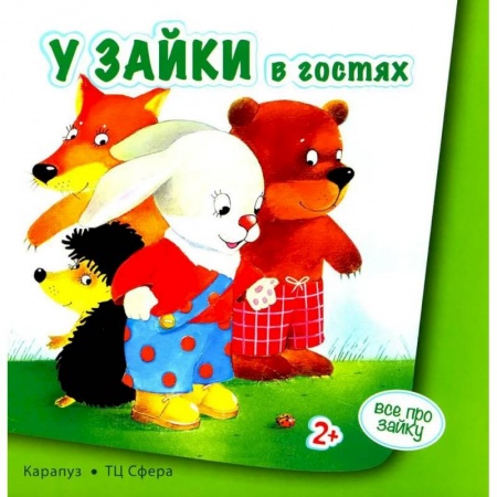 Знакомство с миром, развитие малыша, книга Все про зайку купить по скидке