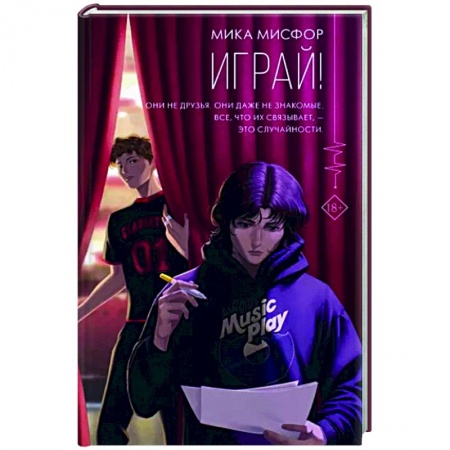 Отечественный любовный роман, книга Играй! купить по скидке