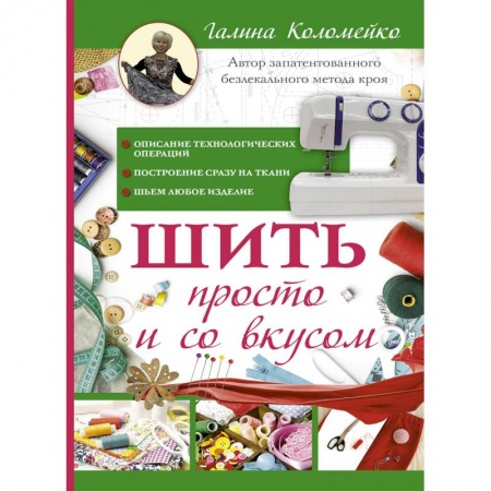 Шитьё, книга Шить просто и со вкусом купить по скидке
