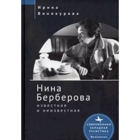 Мемуары, биографии деятелей культуры, искусства, книга Нина Берберова известная и неизвестная купить по скидке