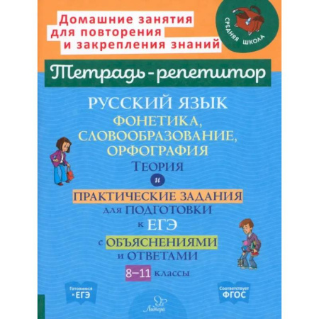 Русский язык. Правила и упражнения, книга Русский язык. 8-11 классы. Фонетика, словообразование и орфография купить по скидке