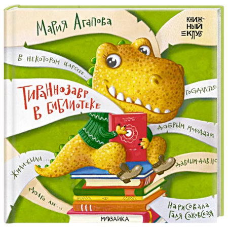 Сказки отечественных писателей, книга Тираннозавр в библиотеке купить по скидке