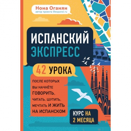 Учебники, самоучители, пособия, книга Испанский экспресс. 42 урока, после которых вы начнёте говорить, читать, шутить, мечтать и жить на испанском купить по скидке