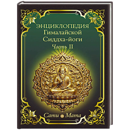 Другие эзотерические учения, книга Энциклопедия Гималайской Сиддха-йоги. Часть II. Медитация. Путь тишины. купить по скидке