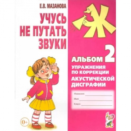 Дошкольникам, книга Учусь не путать звуки. Альбом 2. Упражнения по коррекции акустической дисграфии у младших школьников купить по скидке