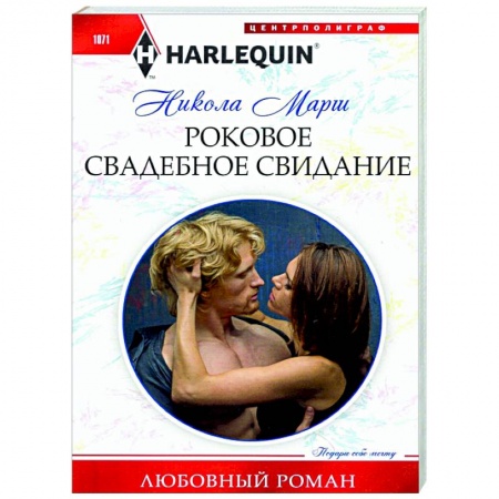 Зарубежный любовный роман, книга Роковое свадебное свидание купить по скидке
