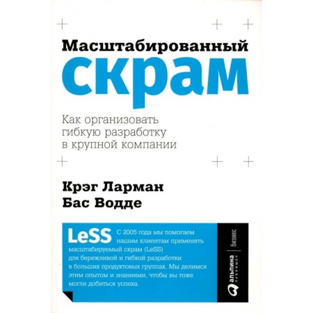 Управленческие решения, книга Масштабированный скрам. Как организовать гибкую разработку в крупной компании купить по скидке