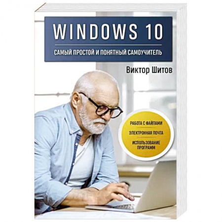 MS Windows 10, книга Windows 10. Самый простой и понятный самоучитель купить по скидке