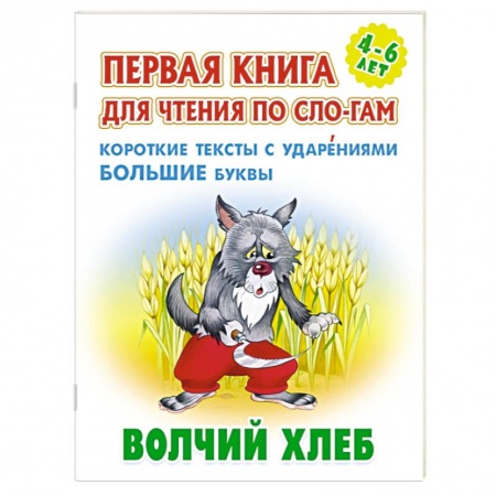 Русские народные сказки, книга Волчий хлеб. Короткие тексты с ударениеми большие буквы купить по скидке