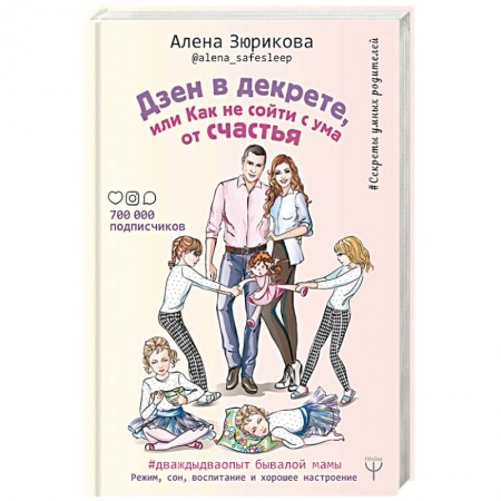 Беременность, уход за ребенком, книга Дзен в декрете, или как не сойти с ума от счастья. Режим, сон, воспитание и хорошее настроение купить по скидке
