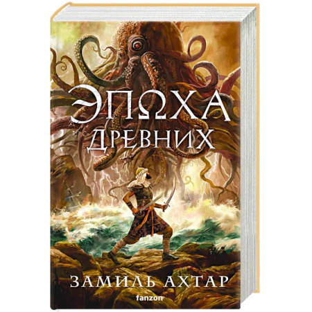 Русское фэнтези, книга Эпоха Древних купить по скидке