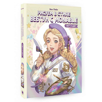 Рисуем в стиле вебтун с Monable. Свет и цвет Рисуем в стиле вебтун с Monable. Свет и цвет